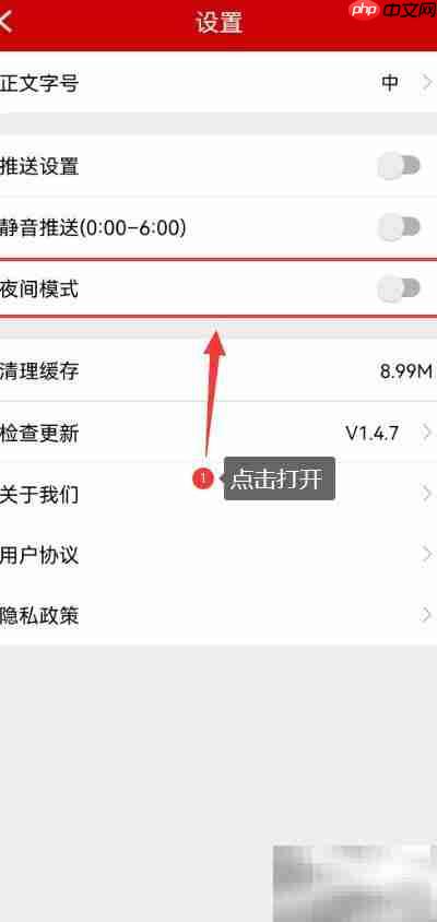 检察日报夜间模式开启方法