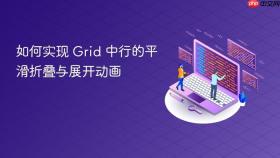 如何实现 Grid 中行的平滑折叠与展开动画