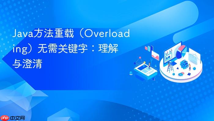 Java方法重载（Overloading）无需关键字：理解与澄清
