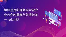 如何过滤多维数组中被完全包含的重复行并提取唯一 rolanID