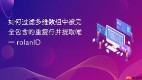 如何过滤多维数组中被完全包含的重复行并提取唯一 rolanID