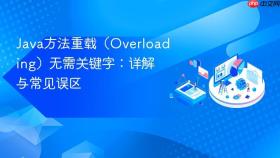 Java方法重载(Overloading)无需关键字:详解与常见误区