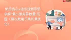 使用贪心+动态规划思想求解“最小服务器数量”问题(幂次数组子集和最优化)