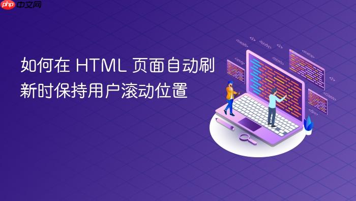 如何在 HTML 页面自动刷新时保持用户滚动位置