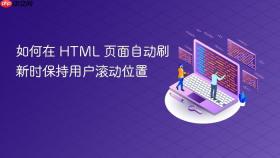如何在 HTML 页面自动刷新时保持用户滚动位置
