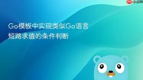 Go模板中实现类似Go语言短路求值的条件判断