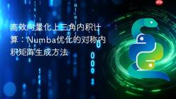 高效向量化上三角内积计算：Numba优化的对称内积矩阵生成方法