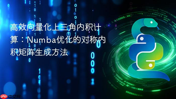 高效向量化上三角内积计算:Numba优化的对称内积矩阵生成方法