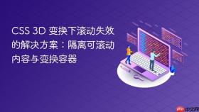 CSS 3D 变换下滚动失效的解决方案：隔离可滚动内容与变换容器