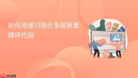 如何用递归简化多层嵌套循环代码