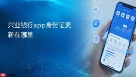 兴业银行app身份证更新在哪里