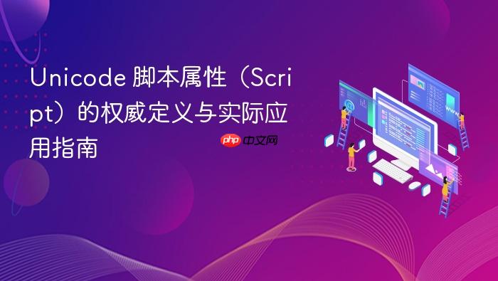 Unicode 脚本属性(Script)的权威定义与实际应用指南