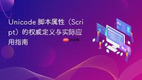 Unicode 脚本属性（Script）的权威定义与实际应用指南

