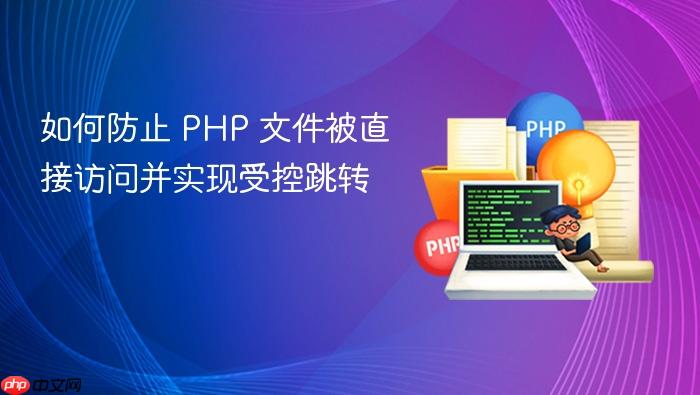 如何防止 PHP 文件被直接访问并实现受控跳转