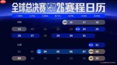 《英雄联盟》S16全球总决赛赛程出炉 国内观赛时间不友好