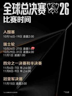 《英雄联盟》S16全球总决赛赛程出炉 国内观赛时间不友好