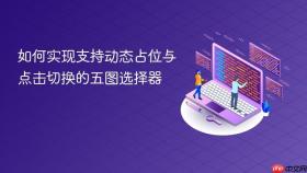 如何实现支持动态占位与点击切换的五图选择器