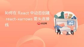 如何在 React 中动态创建 react-xarrows 箭头连接线
