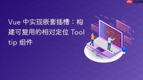 Vue 中实现嵌套插槽：构建可复用的相对定位 Tooltip 组件