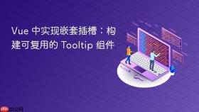 Vue 中实现嵌套插槽：构建可复用的 Tooltip 组件