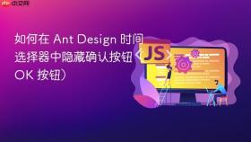 如何在 Ant Design 时间选择器中隐藏确认按钮(OK 按钮)