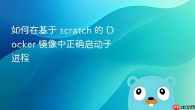如何在基于 scratch 的 Docker 镜像中正确启动子进程