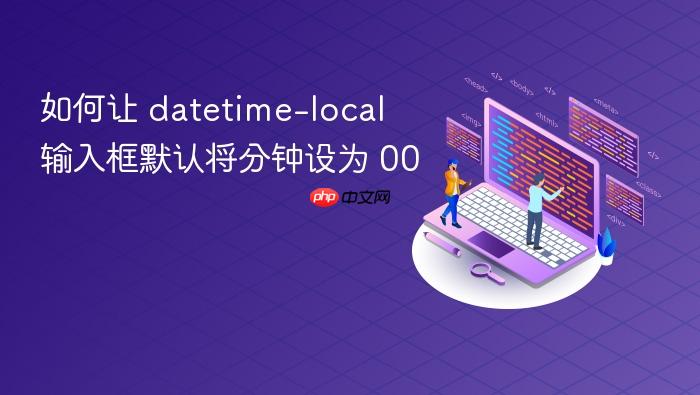 如何让 datetime-local 输入框默认将分钟设为 00