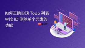 如何正确实现 Todo 列表中按 ID 删除单个元素的功能
