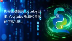 如何正确使用 pytube 获取 YouTube 视频和音频的下载 URL