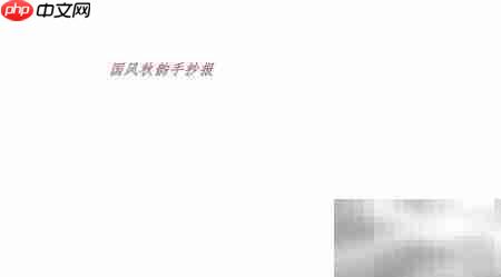 国风秋韵手抄报创意设计