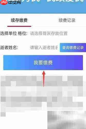 网上缴纳骨灰寄存费指南