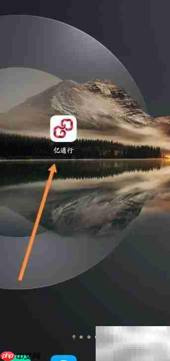 亿通行绑定码使用指南
