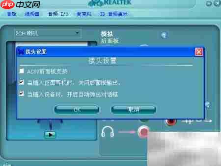 关闭Realtek耳机插入提示