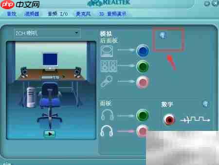 关闭Realtek耳机插入提示