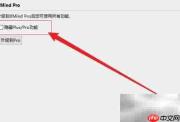 隐藏XMind Plus/Pro功能技巧