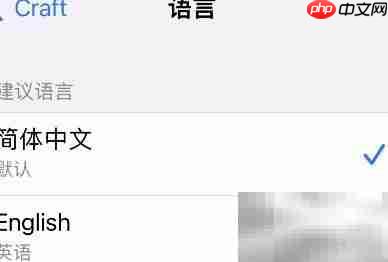 Craft中文设置步骤详解