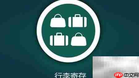 寄存物品操作指南