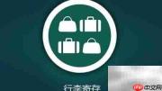 寄存物品操作指南