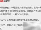 自来水户号查询方法