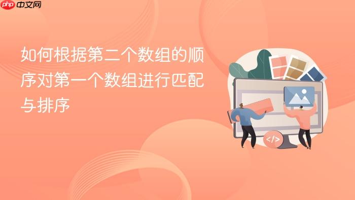 如何根据第二个数组的顺序对第一个数组进行匹配与排序