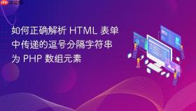 如何正确解析 HTML 表单中传递的逗号分隔字符串为 PHP 数组元素
