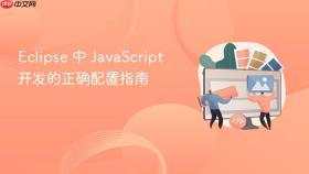 Eclipse 中 JavaScript 开发的正确配置指南