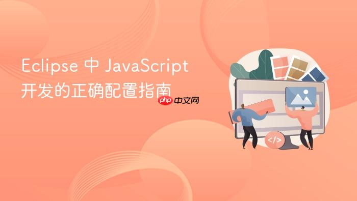 Eclipse 中 JavaScript 开发的正确配置指南