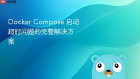 Docker Compose 启动超时问题的完整解决方案