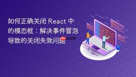 如何正确关闭 React 中的模态框:解决事件冒泡导致的关闭失效问题