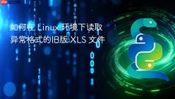 如何在 Linux 环境下读取异常格式的旧版 XLS 文件