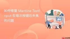 如何修复 Mantine TextInput 在每次按键后失焦的问题