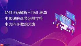 如何正确解析HTML表单中传递的逗号分隔字符串为PHP数组元素