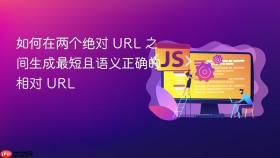 如何在两个绝对 URL 之间生成最短且语义正确的相对 URL