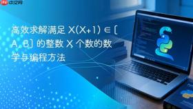 高效求解满足 X(X+1) ∈ [A, B] 的整数 X 个数的数学与编程方法
